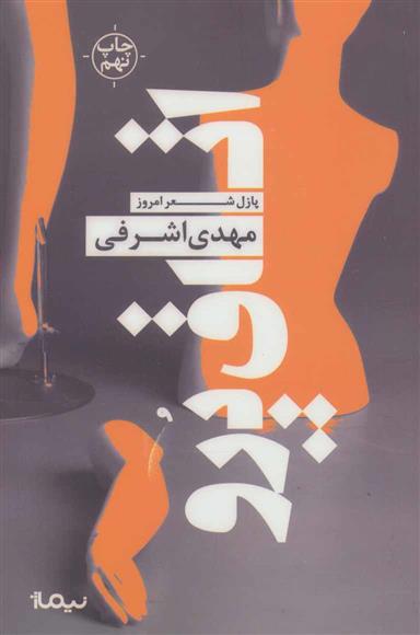 کتاب پازل شعر امروز (119)(اتاق پرو) نشر نیماژ نویسنده مهدی اشرفی جلد شومیز قطع رقعی
