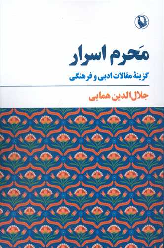 کتاب محرم اسرار نشر مروارید نویسنده جلال الدین همایی مترجم ظهیر فاریابی جلد شومیز قطع رقعی