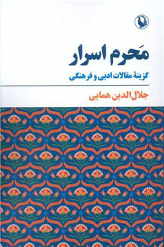 کتاب محرم اسرار نشر مروارید نویسنده جلال الدین همایی مترجم ظهیر فاریابی جلد شومیز قطع رقعی