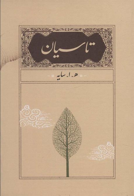 کتاب تاسیان نشر کارنامه نویسنده ه.ا.سایه جلد گالینگور قطع جیبی