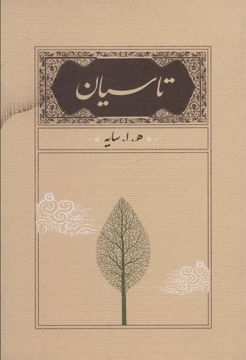کتاب تاسیان نشر کارنامه نویسنده ه.ا.سایه جلد گالینگور قطع جیبی