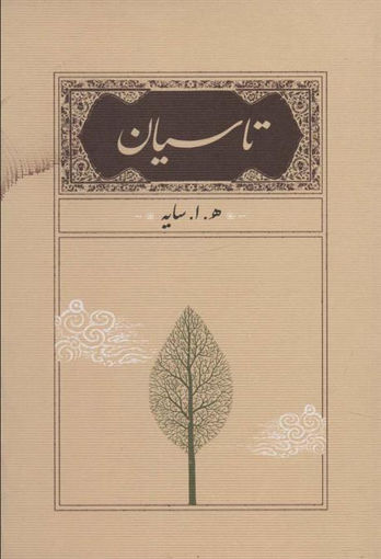 کتاب تاسیان نشر کارنامه نویسنده هوشنگ ابتهاج جلد گالینگور قطع جیبی