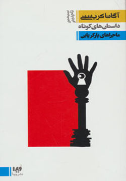 کتاب آگاتا کریستی (6)(ماجراهای پارکر پاین) نشر ویدا نویسنده آگاتا کریستی مترجم سیمین تاجدینی جلد شومیز قطع پالتوئی