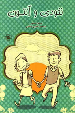کتاب نخودی و آنتون نشر مرکز نویسنده اریش کستنر مترجم کتایون سلطانی جلد شومیز قطع رقعی