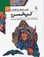 کتاب قصه های شاهنامه (12)(کیخسرو) نشر افق نویسنده آتوسا صالحی مترجم نیلوفر میر محمدی جلد شومیز قطع رقعی