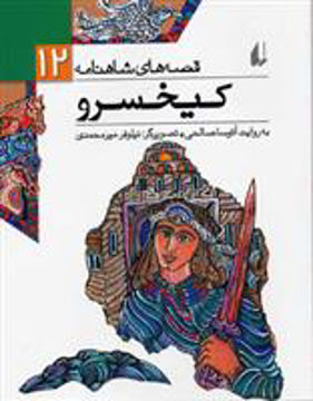 کتاب قصه های شاهنامه (12)(کیخسرو) نشر افق نویسنده آتوسا صالحی مترجم نیلوفر میر محمدی جلد شومیز قطع رقعی