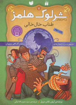 کتاب ماجراهای شرلوک هلمز (7)(طناب خال خالی) نشر ذکر نویسنده سرآرتور کانن دویل مترجم حبیب الله لزگی جلد شومیز قطع رقعی