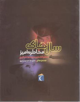 کتاب خطرناک ترین دوره ها در تاریخ (سالهای مخاطره آمیز) نشر محراب قلم نویسنده مت چندلر مترجم مجید عمیق جلد شومیز قطع رقعی