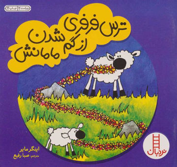 کتاب کتاب های سفید (ترس فرفری از گم شدن مامانش) نشر فنی ایران نویسنده اینگر مایر مترجم صبا رفیع جلد شومیز قطع رقعی