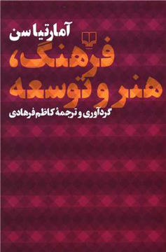 کتاب فرهنگ هنر و توسعه نشر چشمه نویسنده آمارتیاسن مترجم کاظم فرهادی جلد شومیز قطع رقعی