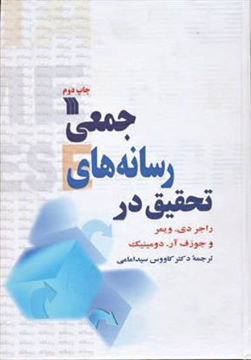 کتاب تحقیق در رسانه های جمعی نشر سروش نویسنده راجر دی.ویمر مترجم کاووس سید امامی جلد گالینگور قطع وزیری