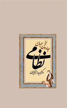 کتاب جادو سخن جهان نظامی نشر معین نویسنده بهروز ثروتیان جلد گالینگور قطع رقعی