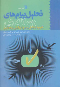 کتاب تحلیل پیام های رسانه ای نشر سروش نویسنده دانیل رایف مترجم مهدخت بروجردی علوی جلد شومیز قطع وزیری