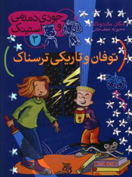 کتاب جودی دمدمی و استینک (3)(توفان و تاریکی ترسناک) نشر افق نویسنده محبوبه نجف خانی جلد شومیز قطع رقعی