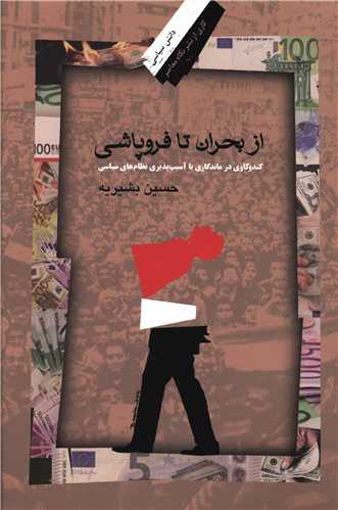 کتاب از بحران تا فروپاشی نشر نگاه معاصر نویسنده حسین بشیریه جلد شومیز قطع رقعی