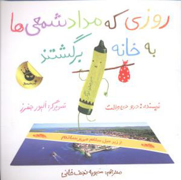 کتاب روزی که مداد شمعی ها به خانه برگشتند نشر زعفران نویسنده درودی والت مترجم محبوبه نجف خانی جلد شومیز قطع خشتی