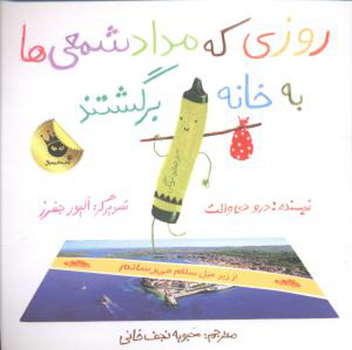کتاب روزی که مداد شمعی ها به خانه برگشتند نشر زعفران نویسنده درودی والت مترجم محبوبه نجف خانی جلد شومیز قطع خشتی
