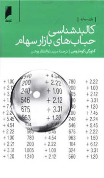 کتاب کالبدشناسی حباب های بازار سهام نشر دنیای اقتصاد نویسنده گئورگی کومارومی مترجم مریم ذوالفقار روشن جلد شومیز قطع پالتوئی