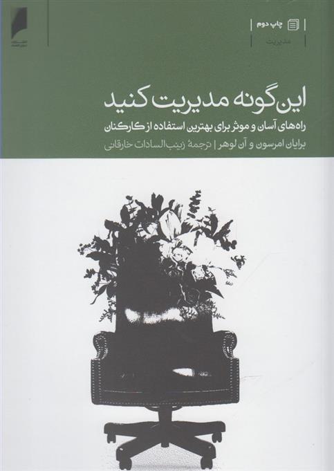 کتاب این گونه مدیریت کنید نشر دنیای اقتصاد نویسنده برایان امرسون مترجم زینب السادات خارقانی جلد شومیز قطع رقعی