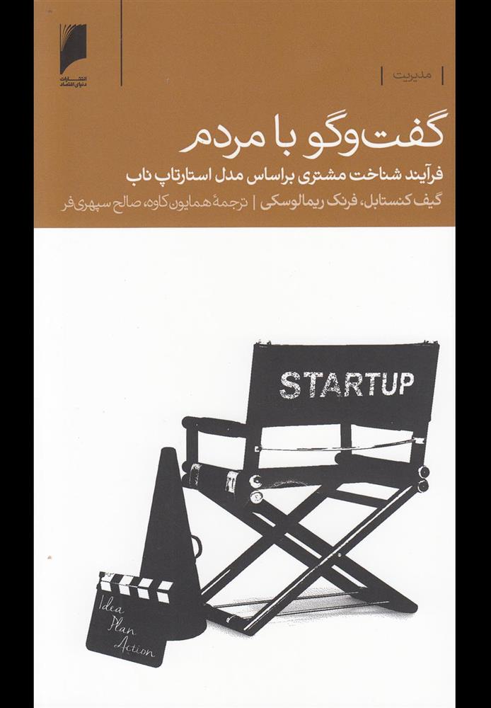 کتاب گفت و گو با مردم نشر دنیای اقتصاد نویسنده گیف کنستابل مترجم همایون کاوه جلد شومیز قطع پالتوئی