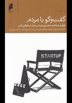 کتاب گفت و گو با مردم نشر دنیای اقتصاد نویسنده گیف کنستابل مترجم همایون کاوه جلد شومیز قطع پالتوئی