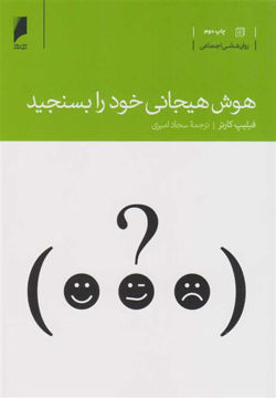 کتاب هوش هیجانی خود را بسنجید نشر دنیای اقتصاد نویسنده فیلیپ کارتر مترجم سجاد امیری جلد شومیز قطع رقعی