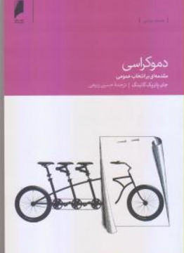 کتاب دموکراسی نشر دنیای اقتصاد نویسنده جان پاتریک گانینگ مترجم حسین ربیعی جلد شومیز قطع رقعی