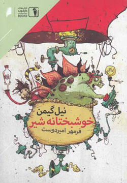 کتاب خوشبختانه شیر نشر دنیای اقتصاد نویسنده نیل گی من مترجم فرمهر امیردوست جلد شومیز قطع رقعی