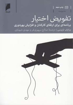 کتاب تفویض اختیار نشر دنیای اقتصاد نویسنده برایان تریسی مترجم صالح سپهری فر جلد شومیز قطع پالتوئی