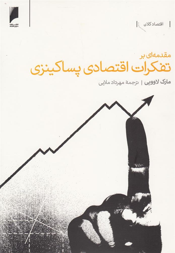 کتاب مقدمه ای بر تفکرات اقتصادی پساکینزی نشر دنیای اقتصاد نویسنده مارک لاوویی مترجم مهرداد ملایی جلد شومیز قطع رقعی