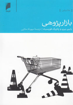 کتاب بازارپژوهی نشر دنیای اقتصاد نویسنده رابین بیرن مترجم مهرداد ملایی جلد شومیز قطع پالتوئی
