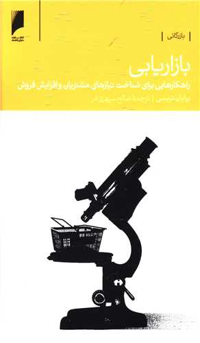 کتاب بازاریابی (شناخت نیازهای مشتریان و افزایش فروش) نشر دنیای اقتصاد نویسنده برایان تریسی مترجم صالح سپهری فر جلد شومیز قطع پالتوئی