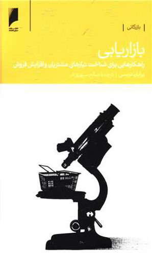 کتاب بازاریابی (شناخت نیازهای مشتریان و افزایش فروش) نشر دنیای اقتصاد نویسنده برایان تریسی مترجم صالح سپهری فر جلد شومیز قطع پالتوئی