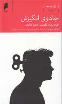 کتاب جادوی انگیزش نشر دنیای اقتصاد نویسنده برایان تریسی مترجم صالح سپهری فر جلد شومیز قطع پالتوئی