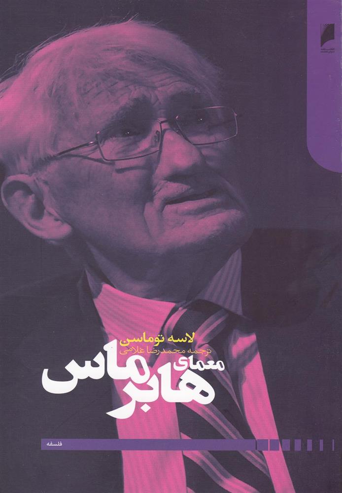کتاب معمای هابرماس نشر دنیای اقتصاد نویسنده لاسه توماسن مترجم محمد رضا غلامی جلد شومیز قطع رقعی