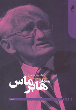 کتاب معمای هابرماس نشر دنیای اقتصاد نویسنده لاسه توماسن مترجم محمد رضا غلامی جلد شومیز قطع رقعی