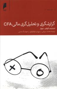 کتاب گزارشگری و تحلیل گری مالی CFA نشر دنیای اقتصاد نویسنده مهدی ذوالفقاری جلد شومیز قطع رقعی