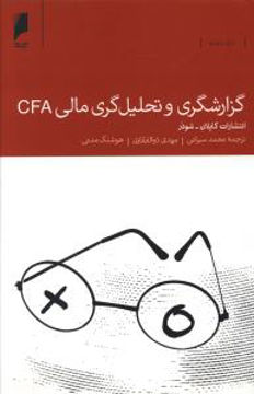 کتاب گزارشگری و تحلیل گری مالی CFA نشر دنیای اقتصاد نویسنده مهدی ذوالفقاری جلد شومیز قطع رقعی