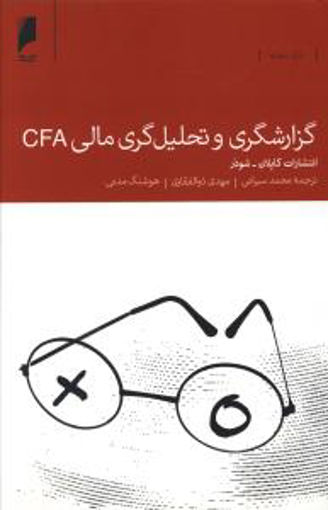 کتاب گزارشگری و تحلیل گری مالی CFA نشر دنیای اقتصاد نویسنده مهدی ذوالفقاری جلد شومیز قطع رقعی