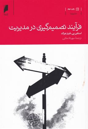 کتاب فرآیند تصمیم گیری در مدیریت نشر دنیای اقتصاد نویسنده استفن پی. فیتز جرالد مترجم مهرداد ملایی جلد شومیز قطع رقعی