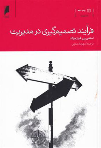 کتاب فرآیند تصمیم گیری در مدیریت نشر دنیای اقتصاد نویسنده استفن پی. فیتز جرالد مترجم مهرداد ملایی جلد شومیز قطع رقعی
