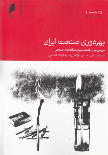 کتاب بهره وری صنعت ایران نشر دنیای اقتصاد نویسنده مسعود نیلی جلد شومیز قطع رقعی