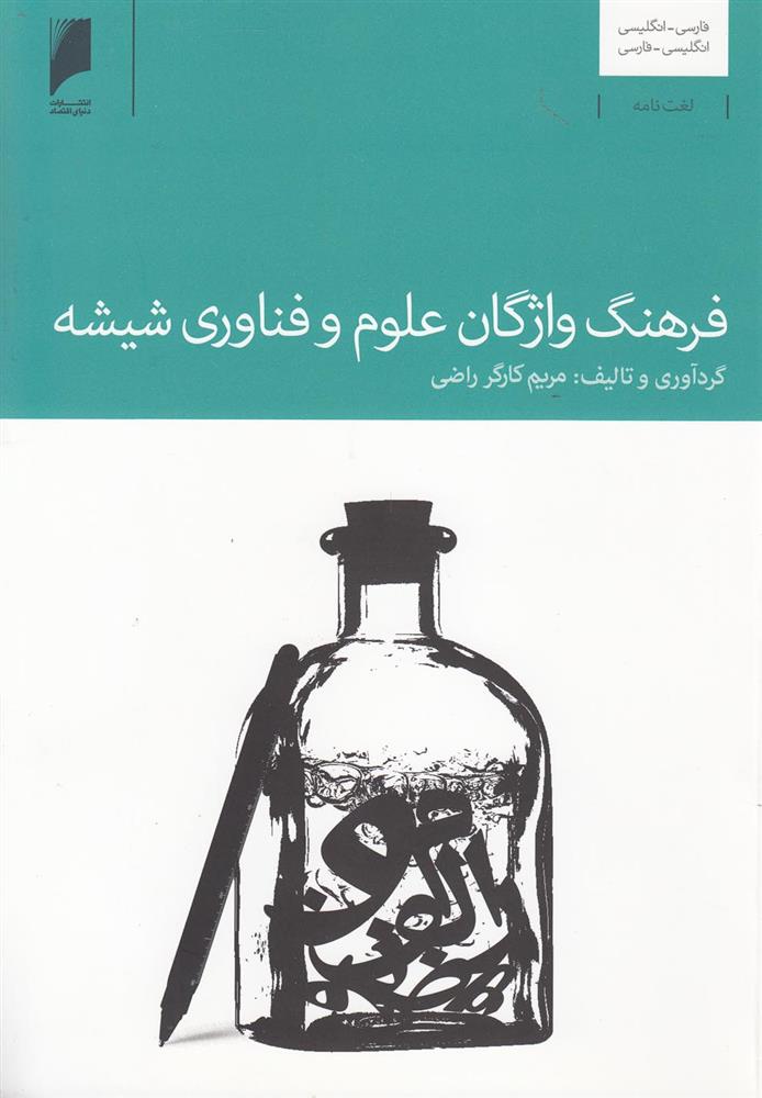 کتاب فرهنگ واژگان علوم و فناوری شیشه نشر دنیای اقتصاد نویسنده مریم کارگر راضی جلد شومیز قطع وزیری