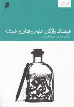 کتاب فرهنگ واژگان علوم و فناوری شیشه نشر دنیای اقتصاد نویسنده مریم کارگر راضی جلد شومیز قطع وزیری