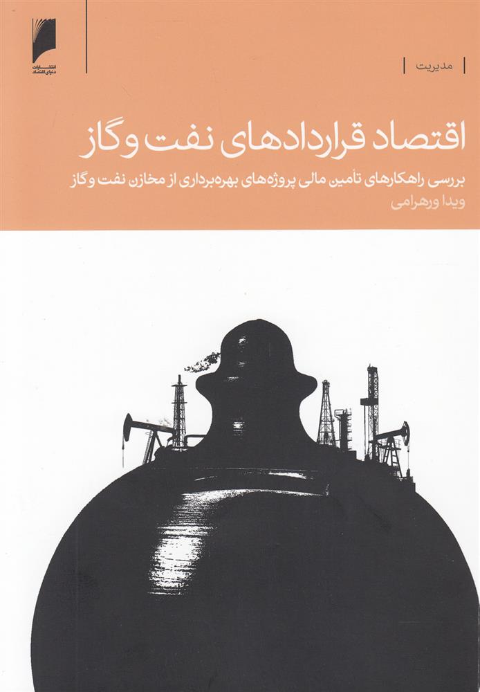 کتاب اقتصاد قراردادهای نفت و گاز نشر دنیای اقتصاد نویسنده ویدا ورهرامی جلد شومیز قطع رقعی