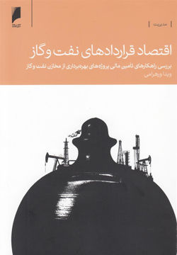 کتاب اقتصاد قراردادهای نفت و گاز نشر دنیای اقتصاد نویسنده ویدا ورهرامی جلد شومیز قطع رقعی