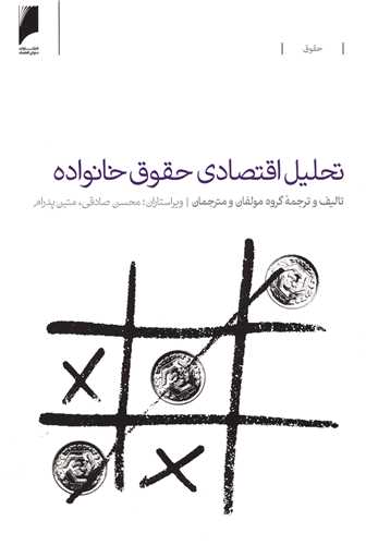 کتاب تحلیل اقتصادی حقوق خانواده نشر دنیای اقتصاد نویسنده جمعی از نویسندگان مترجم محسن صادقی جلد شومیز قطع وزیری