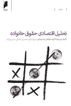 کتاب تحلیل اقتصادی حقوق خانواده نشر دنیای اقتصاد نویسنده جمعی از نویسندگان مترجم محسن صادقی جلد شومیز قطع وزیری