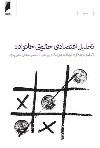 کتاب تحلیل اقتصادی حقوق خانواده نشر دنیای اقتصاد نویسنده جمعی از نویسندگان مترجم محسن صادقی جلد شومیز قطع وزیری