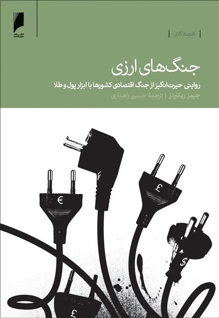 کتاب جنگ های ارزی نشر دنیای اقتصاد نویسنده جیمز ریکاردز مترجم حسین راهداری جلد شومیز قطع رقعی